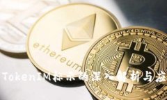 : TokenIM标示的深入解析与