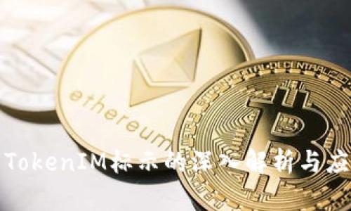 : TokenIM标示的深入解析与应用