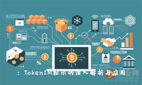 : TokenIM标示的深入解析与应用