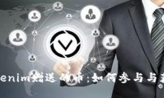 Tokenim赠送的币：如何参与