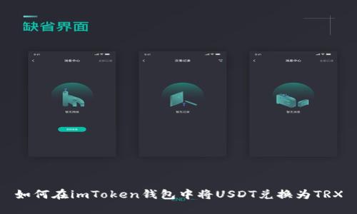 如何在imToken钱包中将USDT兑换为TRX