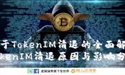 关于TokenIM清退的全面解析
TokenIM清退原因与影响分析