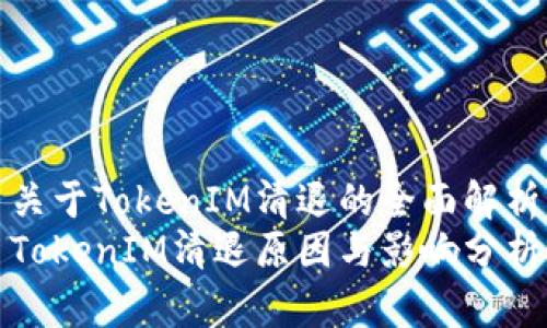 关于TokenIM清退的全面解析
TokenIM清退原因与影响分析