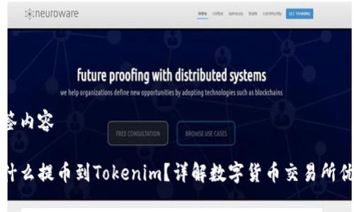 标签内容

为什么提币到Tokenim？详解数字货币交易所优势
