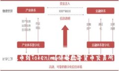 标签内容为什么提币到T