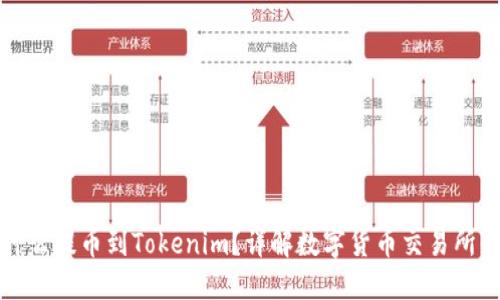 标签内容

为什么提币到Tokenim？详解数字货币交易所优势