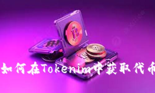 如何在Tokenim中获取代币