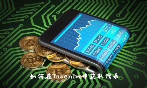 如何在Tokenim中获取代币