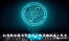 如何将比特币钱包的比特