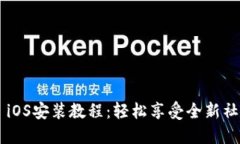 IM2.0 iOS安装教程：轻松享