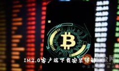 IM2.0客户端下载安装详解