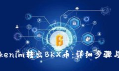 如何从Tokenim转出BKX币：详