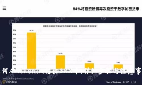 如何从Tokenim转出BKX币：详细步骤与注意事项