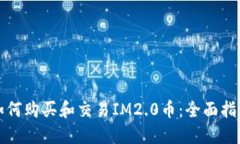 如何购买和交易IM2.0币：全