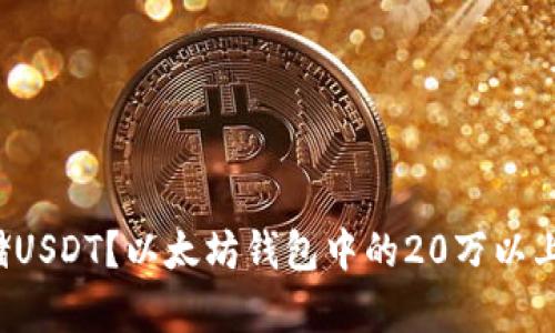  如何安全存储USDT？以太坊钱包中的20万以上资产管理指南