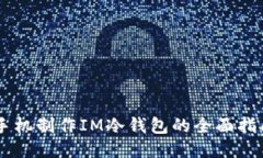 手机制作IM冷钱包的全面指