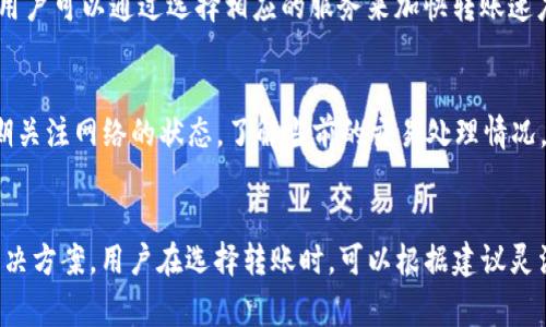   Tokenim转账时间慢的原因及解决方案 / 
 guanjianci Tokenim, 转账时间, 加密货币 /guanjianci 

引言
在当今的数字经济时代，加密货币交易愈发普及，各类加密货币钱包和交易平台层出不穷。Tokenim作为其中的一种，因其便捷性和安全性受到广泛使用。然而，许多用户在使用Tokenim进行转账时，遇到了转账时间慢的问题。这一问题的背后，可能涉及到网络拥堵、交易手续费、链上交易确认等多种因素。本文将深入探讨Tokenim转账时间慢的原因、解决方法，并回答相关的常见问题。

Tokenim转账时间慢的原因
在分析Tokenim转账时间慢的原因之前，我们需要明确转账过程的基本机制。每一笔加密货币转账都需要在区块链上被确认，确保交易的合法性和安全性，具体原因包括：

h41. 网络拥堵/h4
加密货币的交易完全依赖于区块链技术，而区块链的交易处理速度受到网络拥堵的影响。在高峰时期，尤其是在市场波动较大或特定事件发生时，这一情况会更加明显。网络拥堵会导致交易确认时间延迟，进而导致用户体验不佳。

h42. 交易手续费设置/h4
在Tokenim中，用户在发起转账时需要支付一定的交易手续费，手续费的高低直接影响交易被矿工优先处理的可能性。如果手续费设置过低，矿工可能选择先处理手续费较高的交易，从而导致用户的转账被延迟。

h43. 区块确认时间/h4
每个区块会在一定的时间间隔内被添加到区块链中，不同加密货币的区块确认时间不同。对于Tokenim来说，如果其区块确认时间较长，将会直接导致转账的等待时间增加。

h44. 交易队列管理/h4
每个区块链网络都有交易处理的队列，当待处理的交易数量增多时，交易的处理速度可能会受到影响，尤其是在一些较小的网络中，交易的平均处理时间会更长。

解决Tokenim转账时间慢的方案
在明确了导致Tokenim转账时间慢的原因后，接下来我们来探讨一些可能的解决方案，帮助用户提高转账速度：

h41. 调整交易手续费/h4
用户在进行转账时，可以通过适当提高交易手续费来促进交易的快速确认。大部分加密货币钱包会有手续费的建议，用户可以根据网络的实时状况进行适当调整，更好地适应网络的需求。

h42. 避开高峰期转账/h4
用户可以关注市场动态，尽量选择在非高峰期进行转账，例如市场相对平稳的情况下进行转账，能够提高交易确认的效率。

h43. 选择合适的网络/h4
有些加密货币提供不同的网络或链的选择，例如主链与侧链。用户可以选择当前网络负载较低的渠道进行转账，以提高速度。

h44. 使用不同的钱包或平台/h4
不同的钱包和交易平台可能对待处理的交易有不同的策略。用户可以考虑使用提供较高吞吐量或更快交易确认的钱包或平台，例如通过中心化交易所进行转账，这可能会在一定程度上提高交易速度。

常见问题解答

h4问题一：Tokenim的转账确认时间一般是多久？/h4
Tokenim的转账确认时间受多种因素影响，一般情况下的确认时间在几分钟到几十分钟不等。这主要取决于网络的拥堵情况和所设置的交易手续费。当网络拥堵较严重时，转账确认时间可能会显著增加。用户可以通过实时监测交易状态，了解具体的等待时间。

h4问题二：如何查看Tokenim的转账状态？/h4
用户可以通过Tokenim的官方钱包应用或官网，输入交易的哈希值（transaction hash）来查看正在进行的转账状态。大部分区块链浏览器都可以提供相关的查询功能，用户只需输入必要的信息，便可实时了解转账是否已被确认，当前处于何种状态。

h4问题三：可以做到转账瞬间到账吗？/h4
虽然在理论上，许多加密货币的转账是近乎即时的，但在实际操作中，由于网络拥堵、手续费设置等原因，转账时间可能不会瞬间到账。不过，有些平台提供了快速转账服务，用户可以通过选择相应的服务来加快转账速度。不同的区块链技术也在积极探索改善转账速度的方法，例如通过分片技术和Layer 2扩展方案等。

h4问题四：在Tokenim中，如何才能确保我的转账更快确认？/h4
为了确保Tokenim中的转账能够更快确认，用户应考虑以下几点：首先，确保设置合适的交易手续费，以便被矿工优先处理；其次，尽量避免在网络高峰期进行转账；最后，定期关注网络的状态，了解当前的交易处理情况，并选择合适的时机进行操作。此外，用户也应考虑使用更高效的加密货币或平台，以提高交易的效率。

总结
Tokenim虽然提供了便利的加密货币转账服务，但在实际使用中，用户仍然可能遇到转账时间慢的问题。通过本文的探讨，我们了解到转账时间延迟的原因及多种相应的解决方案。用户在选择转账时，可以根据建议灵活调整手续费、选择合适的转账时机和平台，从而提高转账的效率。希望本文能够帮助用户更好地理解和解决Tokenim转账时间慢的问题，为他们的数字货币交易提供参考。