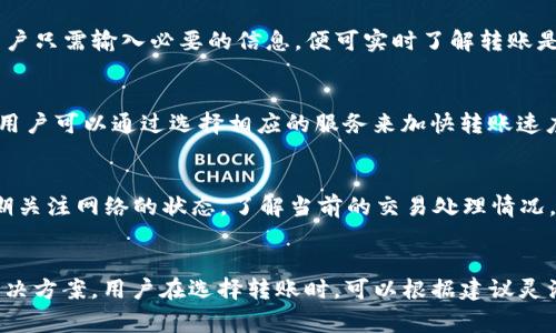   Tokenim转账时间慢的原因及解决方案 / 
 guanjianci Tokenim, 转账时间, 加密货币 /guanjianci 

引言
在当今的数字经济时代，加密货币交易愈发普及，各类加密货币钱包和交易平台层出不穷。Tokenim作为其中的一种，因其便捷性和安全性受到广泛使用。然而，许多用户在使用Tokenim进行转账时，遇到了转账时间慢的问题。这一问题的背后，可能涉及到网络拥堵、交易手续费、链上交易确认等多种因素。本文将深入探讨Tokenim转账时间慢的原因、解决方法，并回答相关的常见问题。

Tokenim转账时间慢的原因
在分析Tokenim转账时间慢的原因之前，我们需要明确转账过程的基本机制。每一笔加密货币转账都需要在区块链上被确认，确保交易的合法性和安全性，具体原因包括：

h41. 网络拥堵/h4
加密货币的交易完全依赖于区块链技术，而区块链的交易处理速度受到网络拥堵的影响。在高峰时期，尤其是在市场波动较大或特定事件发生时，这一情况会更加明显。网络拥堵会导致交易确认时间延迟，进而导致用户体验不佳。

h42. 交易手续费设置/h4
在Tokenim中，用户在发起转账时需要支付一定的交易手续费，手续费的高低直接影响交易被矿工优先处理的可能性。如果手续费设置过低，矿工可能选择先处理手续费较高的交易，从而导致用户的转账被延迟。

h43. 区块确认时间/h4
每个区块会在一定的时间间隔内被添加到区块链中，不同加密货币的区块确认时间不同。对于Tokenim来说，如果其区块确认时间较长，将会直接导致转账的等待时间增加。

h44. 交易队列管理/h4
每个区块链网络都有交易处理的队列，当待处理的交易数量增多时，交易的处理速度可能会受到影响，尤其是在一些较小的网络中，交易的平均处理时间会更长。

解决Tokenim转账时间慢的方案
在明确了导致Tokenim转账时间慢的原因后，接下来我们来探讨一些可能的解决方案，帮助用户提高转账速度：

h41. 调整交易手续费/h4
用户在进行转账时，可以通过适当提高交易手续费来促进交易的快速确认。大部分加密货币钱包会有手续费的建议，用户可以根据网络的实时状况进行适当调整，更好地适应网络的需求。

h42. 避开高峰期转账/h4
用户可以关注市场动态，尽量选择在非高峰期进行转账，例如市场相对平稳的情况下进行转账，能够提高交易确认的效率。

h43. 选择合适的网络/h4
有些加密货币提供不同的网络或链的选择，例如主链与侧链。用户可以选择当前网络负载较低的渠道进行转账，以提高速度。

h44. 使用不同的钱包或平台/h4
不同的钱包和交易平台可能对待处理的交易有不同的策略。用户可以考虑使用提供较高吞吐量或更快交易确认的钱包或平台，例如通过中心化交易所进行转账，这可能会在一定程度上提高交易速度。

常见问题解答

h4问题一：Tokenim的转账确认时间一般是多久？/h4
Tokenim的转账确认时间受多种因素影响，一般情况下的确认时间在几分钟到几十分钟不等。这主要取决于网络的拥堵情况和所设置的交易手续费。当网络拥堵较严重时，转账确认时间可能会显著增加。用户可以通过实时监测交易状态，了解具体的等待时间。

h4问题二：如何查看Tokenim的转账状态？/h4
用户可以通过Tokenim的官方钱包应用或官网，输入交易的哈希值（transaction hash）来查看正在进行的转账状态。大部分区块链浏览器都可以提供相关的查询功能，用户只需输入必要的信息，便可实时了解转账是否已被确认，当前处于何种状态。

h4问题三：可以做到转账瞬间到账吗？/h4
虽然在理论上，许多加密货币的转账是近乎即时的，但在实际操作中，由于网络拥堵、手续费设置等原因，转账时间可能不会瞬间到账。不过，有些平台提供了快速转账服务，用户可以通过选择相应的服务来加快转账速度。不同的区块链技术也在积极探索改善转账速度的方法，例如通过分片技术和Layer 2扩展方案等。

h4问题四：在Tokenim中，如何才能确保我的转账更快确认？/h4
为了确保Tokenim中的转账能够更快确认，用户应考虑以下几点：首先，确保设置合适的交易手续费，以便被矿工优先处理；其次，尽量避免在网络高峰期进行转账；最后，定期关注网络的状态，了解当前的交易处理情况，并选择合适的时机进行操作。此外，用户也应考虑使用更高效的加密货币或平台，以提高交易的效率。

总结
Tokenim虽然提供了便利的加密货币转账服务，但在实际使用中，用户仍然可能遇到转账时间慢的问题。通过本文的探讨，我们了解到转账时间延迟的原因及多种相应的解决方案。用户在选择转账时，可以根据建议灵活调整手续费、选择合适的转账时机和平台，从而提高转账的效率。希望本文能够帮助用户更好地理解和解决Tokenim转账时间慢的问题，为他们的数字货币交易提供参考。