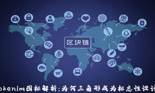 
Tokenim图标解析：为何三角形成为标志性设计?