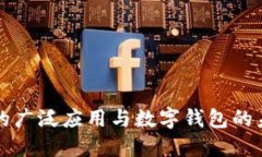 区块链的广泛应用与数字
