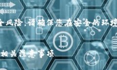 注意：导出助记词可能会