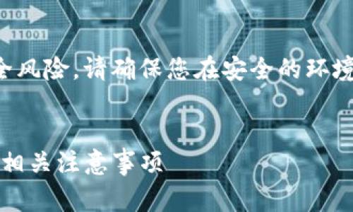 注意：导出助记词可能会造成安全风险，请确保您在安全的环境中操作，并妥善保管导出的信息。


如何正确导出Tokenim助记词及相关注意事项