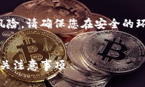 注意：导出助记词可能会造成安全风险，请确保您在安全的环境中操作，并妥善保管导出的信息。


如何正确导出Tokenim助记词及相关注意事项