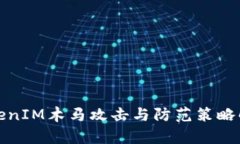 TokenIM木马攻击与防范策略