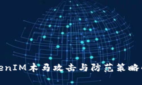 TokenIM木马攻击与防范策略解析