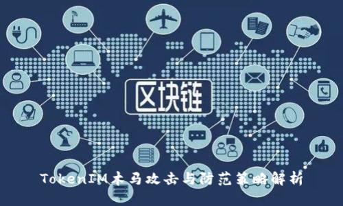 TokenIM木马攻击与防范策略解析