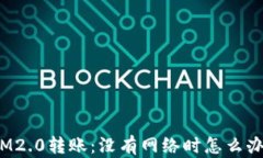 IM2.0转账：没有网络时怎么