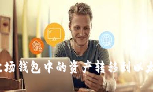 如何将波场钱包中的资产转移到以太坊钱包？