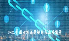 IM2.0：国内外差异解析与应
