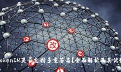 TokenIM是否支持多重签名？