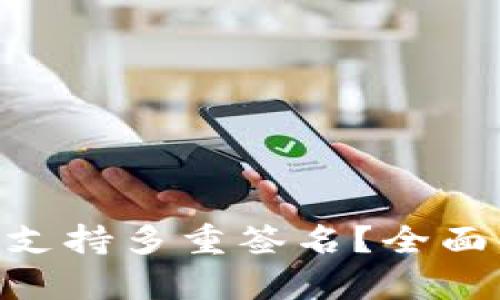 TokenIM是否支持多重签名？全面解析及其优势