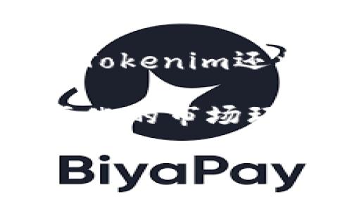   Tokenim：区块链与数字货币的新时代 / 
 guanjianci Tokenim, 区块链, 数字货币 /guanjianci 

在当今世界，区块链技术和数字货币正在重新定义我们的经济结构和交易方式。而Tokenim作为这一波潮流中的新兴力量，凭借其独特的市场定位和技术创新，逐渐吸引了众多投资者和用户的关注。本文将深入探讨Tokenim的背景、功能、以及它在全球数字货币市场中的定位。

什么是Tokenim？
Tokenim是一种基于区块链技术的数字资产管理工具，它不仅允许用户发行自己的代币，还提供了数据管理和流通的便捷方式。随着区块链技术的发展，越来越多的企业和个人希望通过Tokenim实现资产的数字化、透明化管理。在Tokenim的平台上，用户可以创建基于以太坊标准的ERC20代币，并通过智能合约实现自定义的功能。它大大降低了进入区块链领域的门槛，使得更多的创意和项目能够顺利融资和孵化。

Tokenim的功能与特点
Tokenim的功能包括代币发行、资产管理、交易所集成和社区治理等。用户可以在平台上轻松创建自己的代币，并通过Tokenim提供的Dashboard进行实时监控。同时，Tokenim还加强了对用户资产的保护力度，采用多重签名和冷钱包等安全措施，确保用户的资金安全。此外，Tokenim还鼓励社区参与，让持有者能够对未来发展方向进行投票，提升用户的参与感和归属感。

Tokenim市场分析
随着区块链技术的成熟，数字货币市场也迎来了爆发式增长。Tokenim作为其中的一个新兴项目，其发展势头不容小觑。根据市场调查数据，Tokenim在过去一年内用户基数增长了300%，交易量也呈现出迅猛上升的趋势。这背后是用户对其安全性和便捷性的认可。许多区块链项目和初创公司也开始与Tokenim合作，共同探索数字资产管理的新方向。

Tokenim的未来发展方向
展望未来，Tokenim希望能够成为全球领先的数字资产管理平台。为此，他们计划扩展自己的功能模块，引入多种支付方式，并与更多的交易所展开合作，提升流动性。同时，Tokenim还将继续加强对安全和隐私的重视，确保用户的信息安全。此外，Tokenim计划推出更多的教育资源，帮助用户更好地理解区块链和代币的运作机制，促进整体生态的健康发展。

相关问题解答

问题一：Tokenim如何保障用户资产安全？
在数字资产管理领域，安全性是一个至关重要的因素。Tokenim通过实施多层安全防护措施来保障用户的资产。首先，该平台采用了冷钱包存储技术，将大部分资产存储在离线环境中，以防止黑客攻击。其次，Tokenim使用多重签名机制，确保任何交易都需要多个密钥的确认，有效防止私钥泄露造成的资金丢失。此外，Tokenim每年都会进行安全审计，以评估平台的安全性，及时发现并修复潜在的安全漏洞。

Tokenim还为用户提供了安全教育，并建议用户使用强密码，定期更换密码，并保持软件更新，从而增强个人账户的安全防护。此外，平台还推行了用户身份验证系统，以防止未授权访客的登录和交易。这合力形成了一个相对安全的环境，让用户能够更安心地进行数字资产交易。

问题二：Tokenim如何融入传统金融体系？
传统金融体系与区块链技术之间的结合，已成为了全球金融市场发展的重要趋势。Tokenim正在积极寻求可以与银行、支付服务提供商和其他金融机构进行合作，以扩展其在传统金融领域的应用。这种合作不仅包括提高流动性，还可能涉及到合规方面的支持，以确保Tokenim在全球范围内合规运营。

Tokenim的一项重点工作就是争取与合规性较高的金融机构合作，这些机构的加入将提高Tokenim的信誉，吸引更多传统投资者的参与。通过设立合法合规的渠道，Tokenim可以实现传统资产与数字资产之间的互换，使得用户更加方便地在这两者之间进行操作。

问题三：Tokenim如何推动区块链技术的普及？
Tokenim的一个核心理念是促进区块链技术的教育和普及。为了实现这一目标，Tokenim通过线上线下的研讨会、培训课程和教育资源，努力让更多的人理解区块链及其潜力。Tokenim还计划与各大高校合作，开设区块链相关课程，培养更多的人才，帮助该行业可持续发展。

通过线上社区的互动和资源共享，Tokenim提供的平台在促进用户之间的交流的同时，也在为区块链技术的进一步普及营造了良好的氛围。Tokenim相信，通过教育和开放的环境，可以吸引到更多的开发者加入到区块链项目中，从而推动整个行业的创新与发展。

问题四：Tokenim未来的市场定位是怎样的？
Tokenim希望在未来的市场中成为一个综合性的数字资产管理平台，打造一个包容性强、用户友好的生态系统。通过不断迭代产品功能、提升用户体验，Tokenim将力争在市场中占据一席之地。与此同时，Tokenim还将关注中小企业这些潜在客户，提供量身定制的解决方案，帮助他们实现数字化转型。

在应对未来市场挑战上，Tokenim计划利用自身的技术优势，加大创新驱动，探索包括NFT、DeFi（去中心化金融）等新兴领域的发展。同时，Tokenim也会根据市场反馈，不断调整自身的战略，以适应快速变化的市场环境，进一步增强市场竞争力。

以上即是针对Tokenim的详细介绍以及相关问题的解答，希望能为您提供全面的了解。Tokenim的未来充满机遇与挑战，期待在不久的将来能够见证其在数字货币领域的更多成就。
