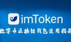 数字币区块链钱包使用指