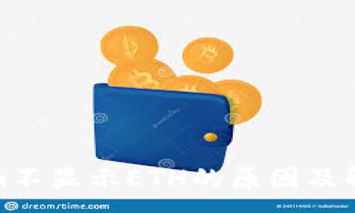 :
Tokenim不显示ETH的原因及解决方案
