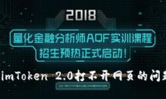  解决imToken 2.0打不开网页