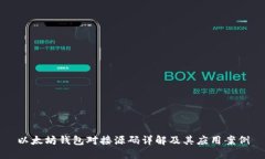 以太坊钱包对接源码详解
