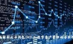 全面解析火币钱包IM2.0：数