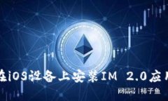 如何在iOS设备上安装IM 2