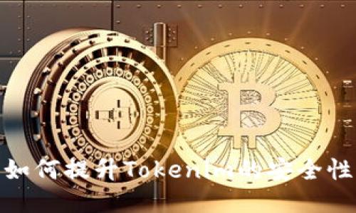 如何提升Tokenim的安全性