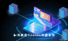 如何提升Tokenim的安全性