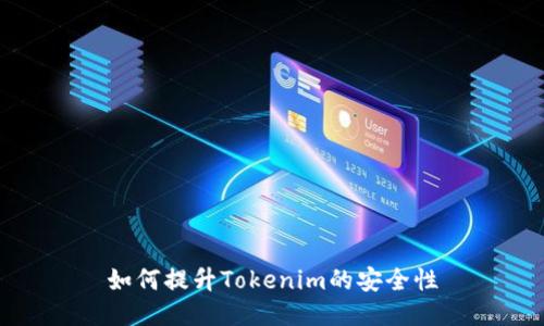 如何提升Tokenim的安全性