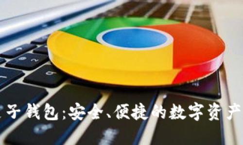 以太坊麦子钱包：安全、便捷的数字资产管理工具