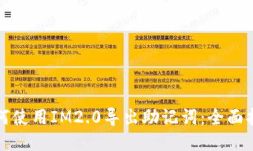 如何使用IM2.0导出助记词：全面指南