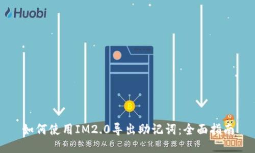 如何使用IM2.0导出助记词：全面指南