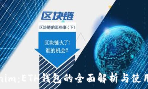   
Tokenim：ETH钱包的全面解析与使用指南