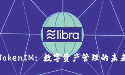 TokenIM: 数字资产管理的未来